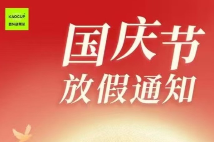 2025 年“国庆节及中秋节”放假备货订货通知